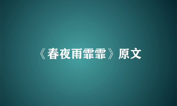 《春夜雨霏霏》原文
