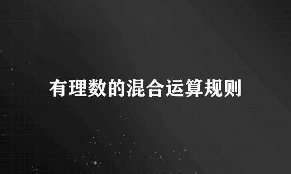 有理数的混合运算规则