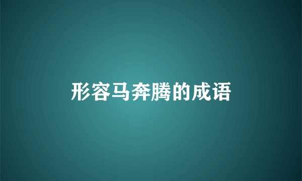 形容马奔腾的成语
