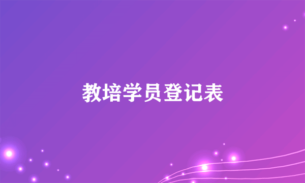 教培学员登记表