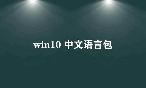 win10 中文语言包