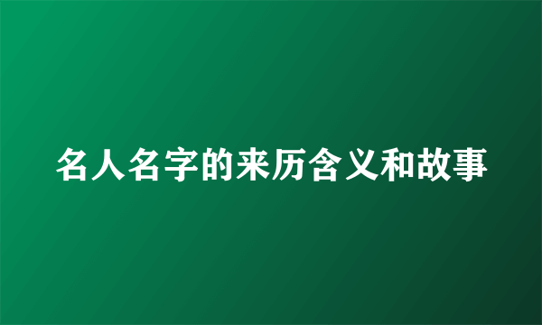 名人名字的来历含义和故事