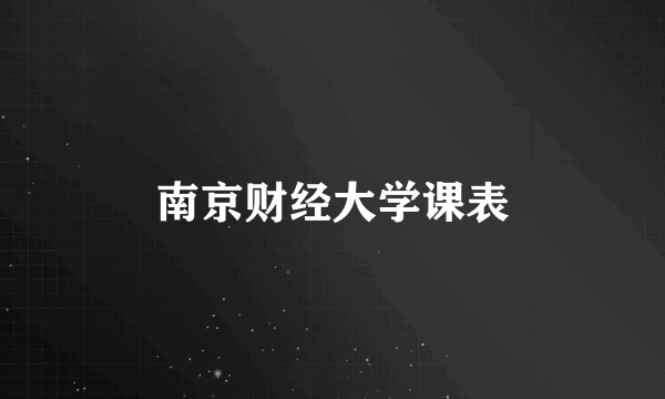 南京财经大学课表