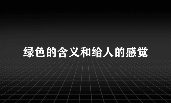 绿色的含义和给人的感觉