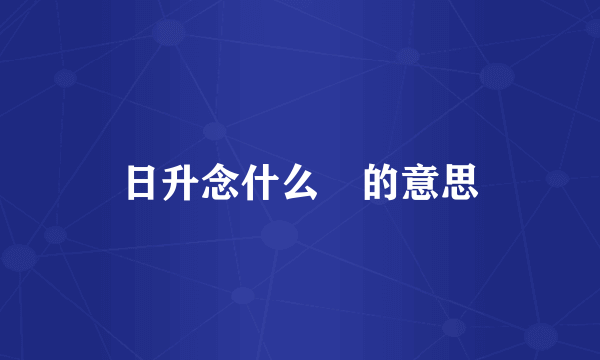 日升念什么昇的意思