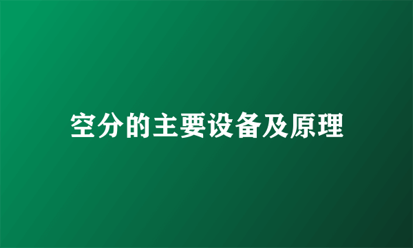 空分的主要设备及原理