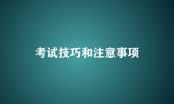 考试技巧和注意事项