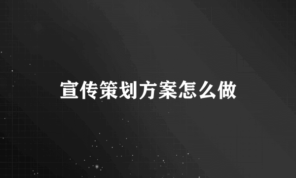 宣传策划方案怎么做