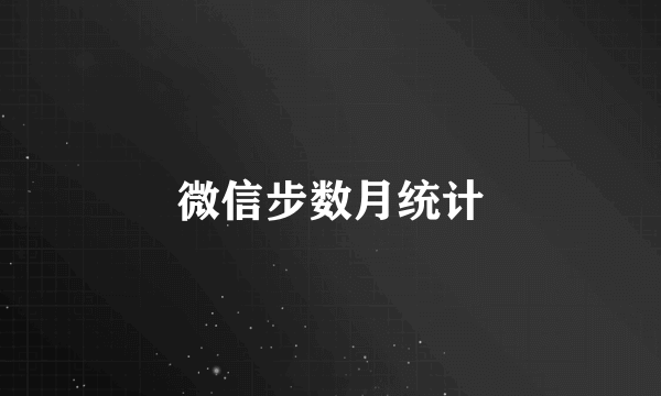 微信步数月统计