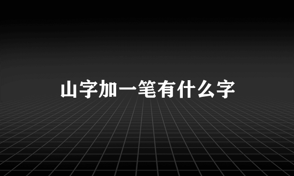 山字加一笔有什么字