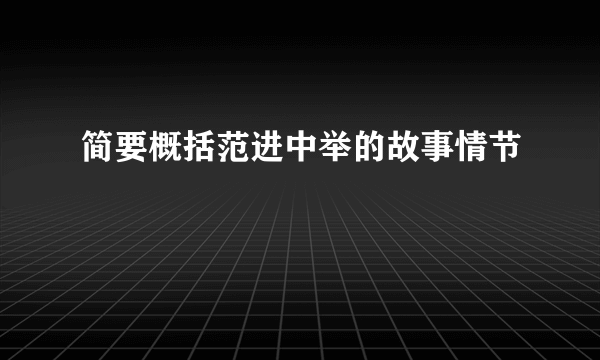 简要概括范进中举的故事情节