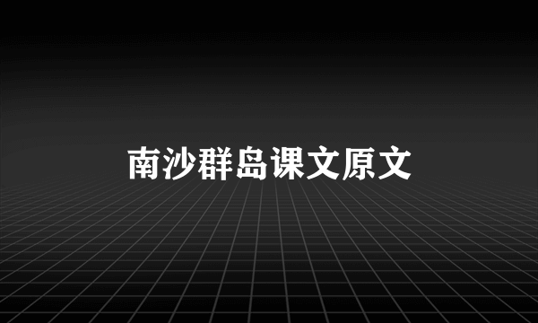 南沙群岛课文原文