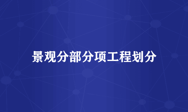 景观分部分项工程划分