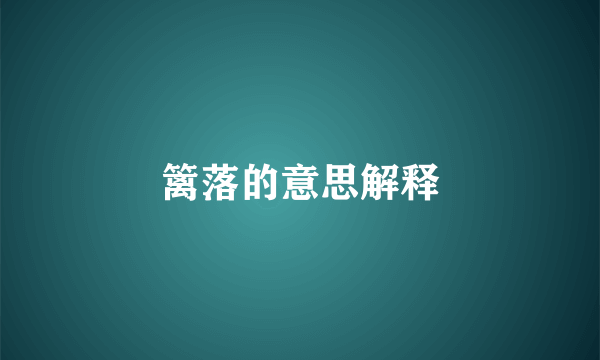篱落的意思解释