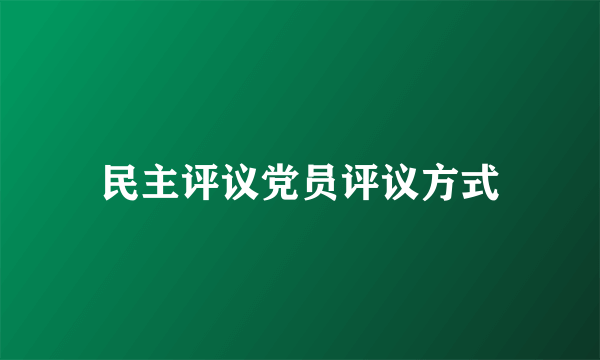 民主评议党员评议方式