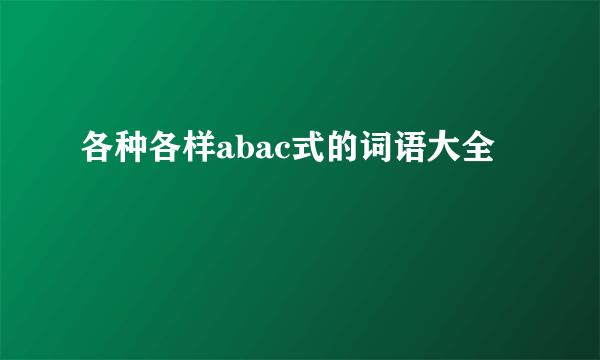 各种各样abac式的词语大全