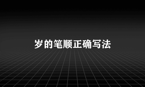 岁的笔顺正确写法