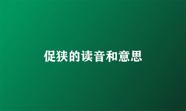 促狭的读音和意思