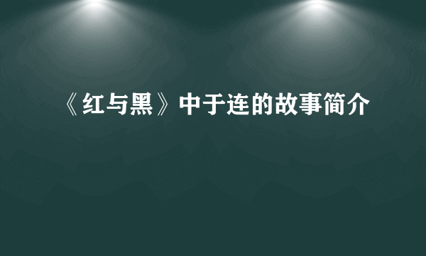 《红与黑》中于连的故事简介