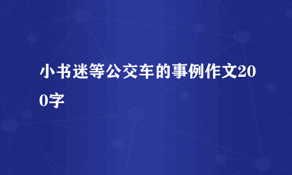 小书迷等公交车的事例作文200字