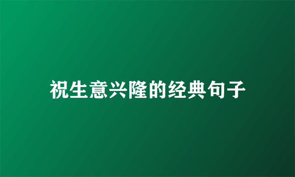 祝生意兴隆的经典句子