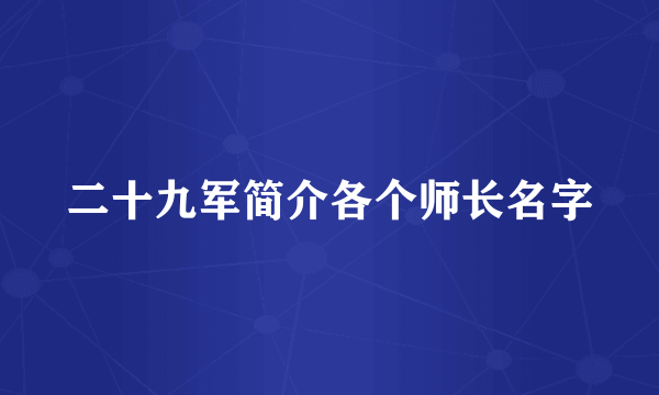 二十九军简介各个师长名字