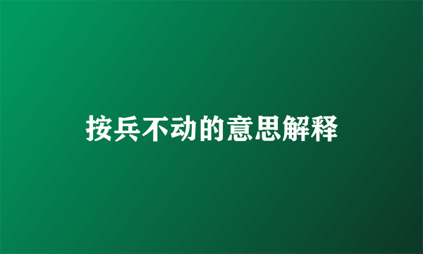 按兵不动的意思解释