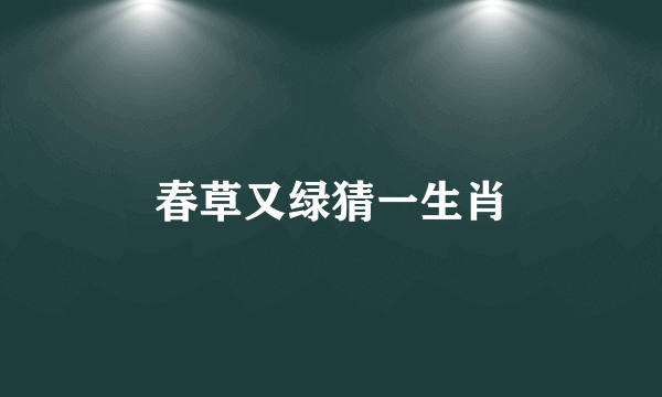 春草又绿猜一生肖