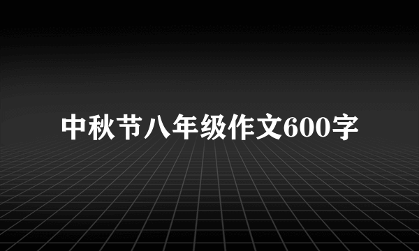 中秋节八年级作文600字