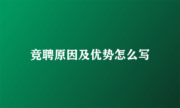 竞聘原因及优势怎么写