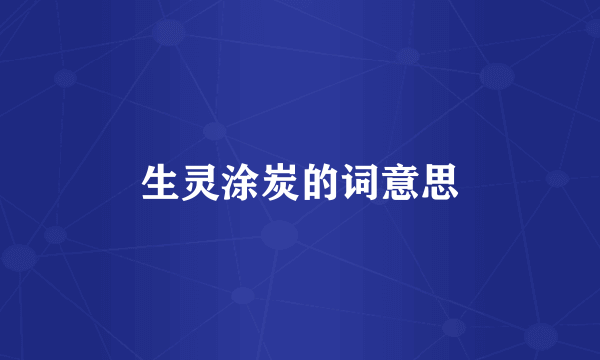 生灵涂炭的词意思