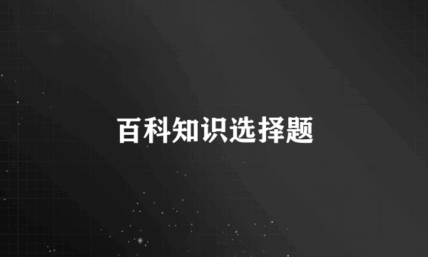 百科知识选择题