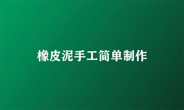 橡皮泥手工简单制作