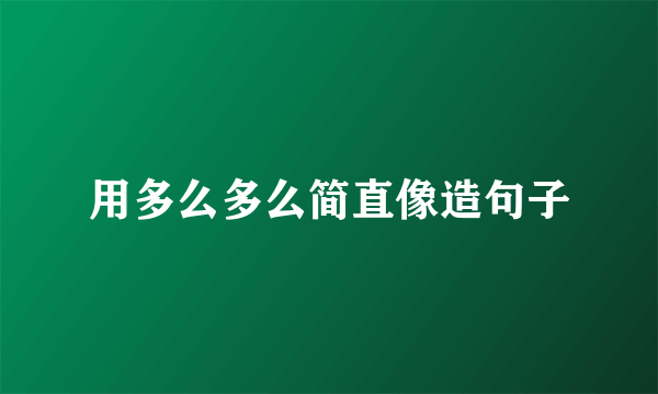 用多么多么简直像造句子