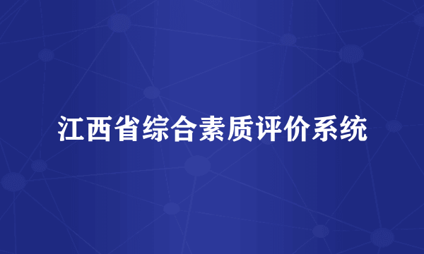 江西省综合素质评价系统