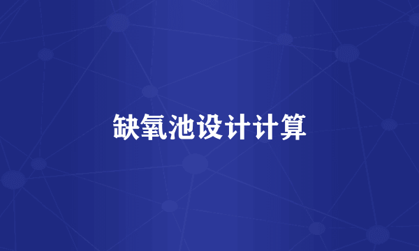 缺氧池设计计算
