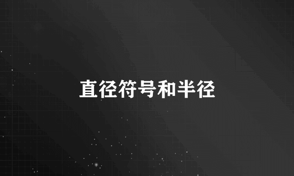 直径符号和半径