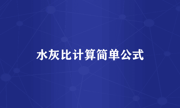 水灰比计算简单公式