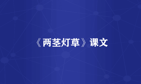 《两茎灯草》课文