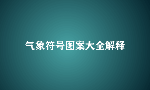 气象符号图案大全解释