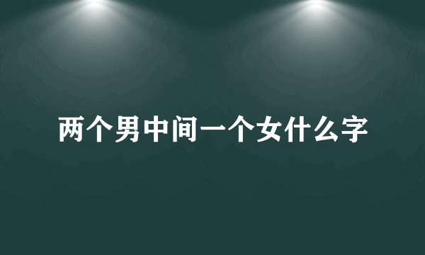 两个男中间一个女什么字