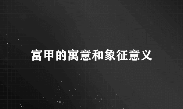 富甲的寓意和象征意义