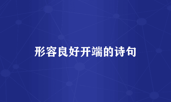 形容良好开端的诗句