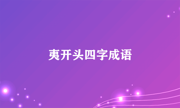 夷开头四字成语