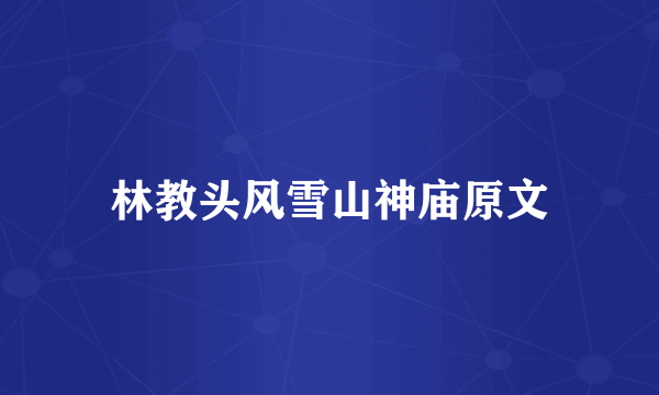 林教头风雪山神庙原文