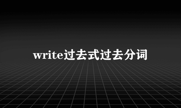 write过去式过去分词