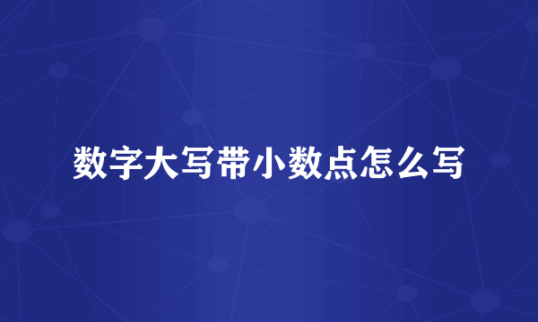 数字大写带小数点怎么写