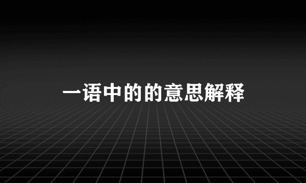 一语中的的意思解释