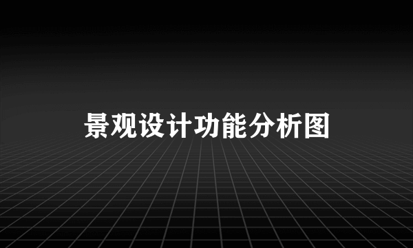 景观设计功能分析图
