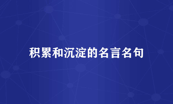 积累和沉淀的名言名句